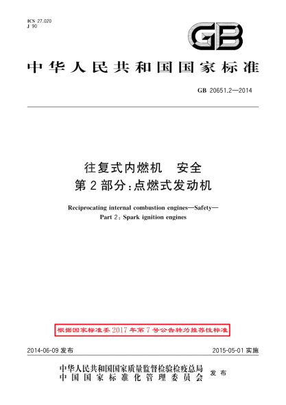 GB/T 20651.2-2014往復式內燃機 安全 第2部分:點(diǎn)燃式發(fā)動(dòng)機