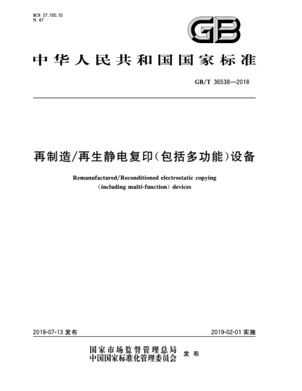 GB/T 36538-2018再制造/再生靜電復印(包括多功能)設備