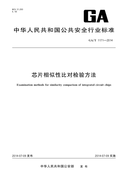 GA/T 1171-2014芯片相似性比對檢方方法