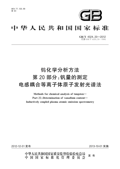 GB/T 4324.20-2012鎢化學(xué)分析方法 第20部分:釩量的測定 電感耦合等離子體原子發(fā)射光譜法