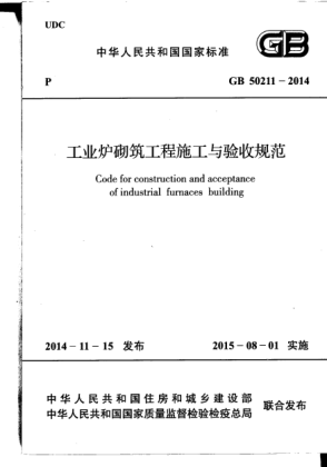 GB 50211-2014工業(yè)爐砌筑工程施工與驗收規范