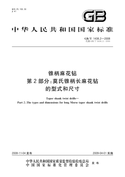 GB/T 1438.2-2008錐柄麻花鉆.第2部分:莫氏錐柄長(cháng)麻花鉆的型式和尺寸