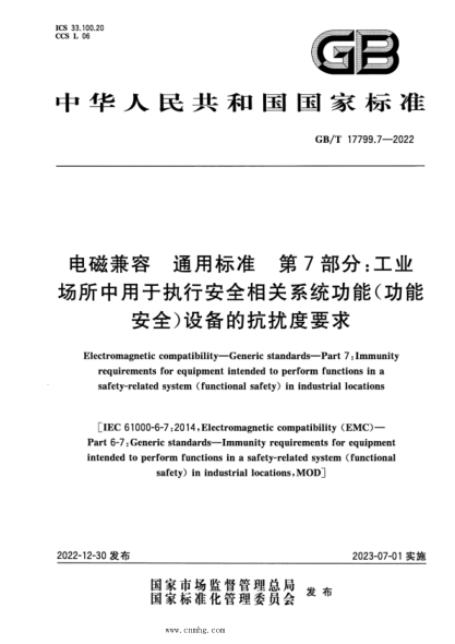 GB/T 17799.7-2022 電磁兼容 通用標準 第7部分:工業(yè)場(chǎng)所中用于執行安全相關(guān)系統功能(功能安全)設備的抗擾度要求
