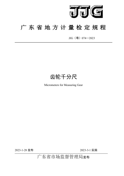 JJG(粵) 074-2023 齒輪千分尺檢定規程