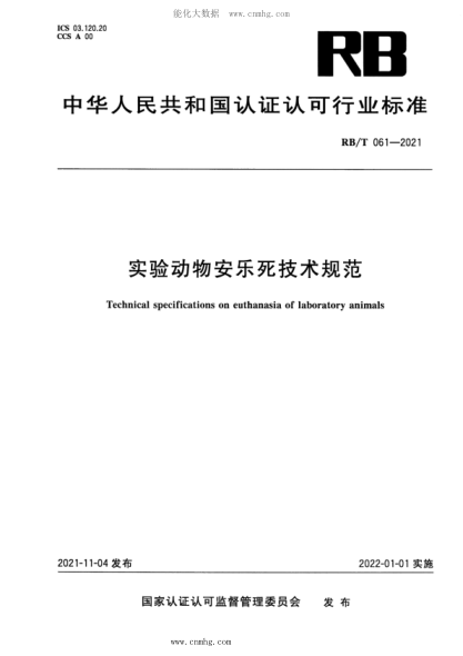 RB/T 061-2021 實(shí)驗動(dòng)物安樂(lè )死技術(shù)規范