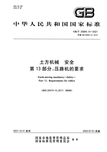GB/T 25684.13-2021土方機械 安全 第13部分:壓路機的要求Earth-moving machinery—Safety—Part 13: Requirements for rollers