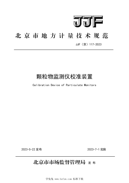 JJF(京) 117-2023 顆粒物監測儀校準裝置校準規范