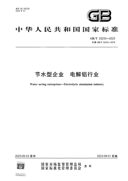 GB/T 33233-2023 節水型企業(yè) 電解鋁行業(yè) 正式版