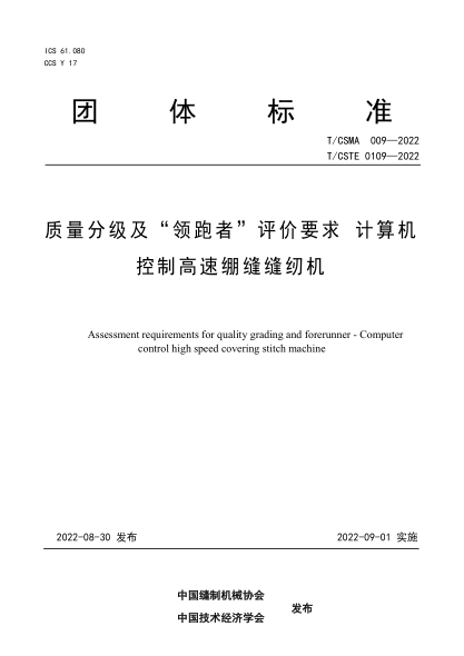 T/CSMA 009-2022 T/CSTE 0109-2022 質(zhì)量分級及“ 領(lǐng)跑者” 評價(jià)要求 計算機控制高速繃縫縫紉機