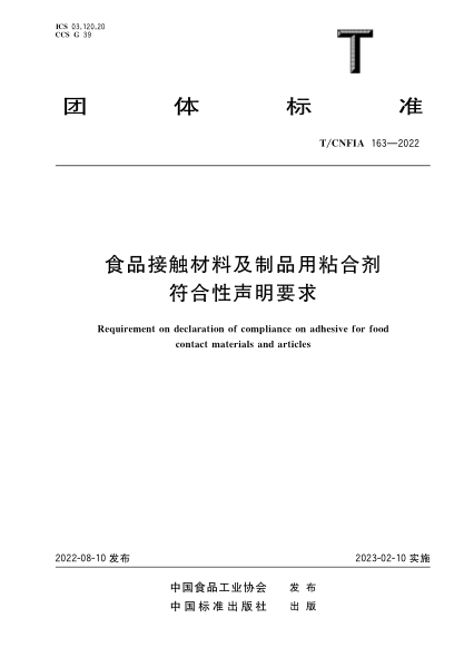 T/CNFIA 163-2022 食品接觸材料及制品用粘合劑符合性聲明要求