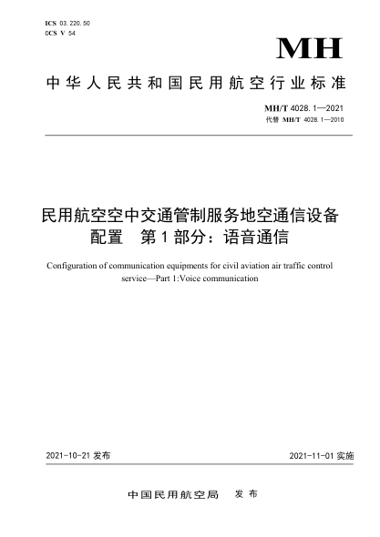  MH/T 4028.1-2021 民用航空空中交通管制服務(wù)地空通信設備配置 第1部分：語(yǔ)音通信
