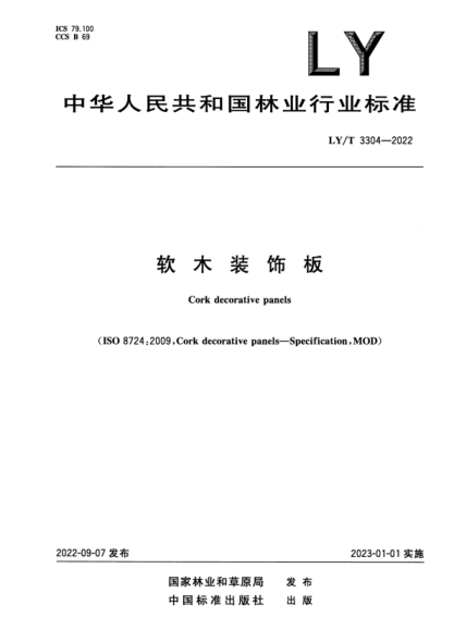 LY/T 3304-2022 正式版 軟木裝飾板