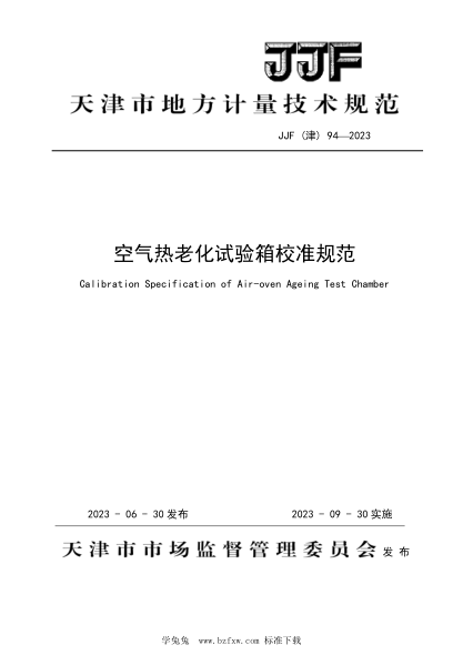 JJF(津) 94-2023 空氣熱老化箱校準規范