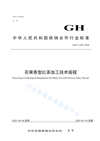 GH/T 1296-2020 花果香型紅茶加工技術(shù)規程