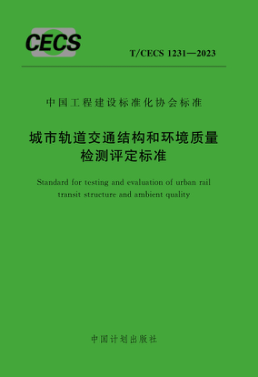 T/CECS 1231-2023 城市軌道交通結構和環(huán)境質(zhì)量檢測評定標準