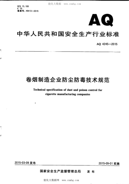 WS 719-2015 AQ 4245-2015 卷煙制造企業(yè)防塵防毒技術(shù)規范