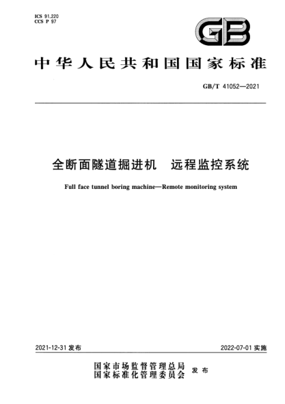 GB/T 41052-2021全斷面隧道掘進(jìn)機 遠程監控系統Full face tunnel boring machine—Remote monitoring system