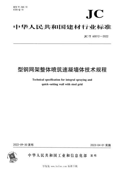 JC/T 60012-2022 型鋼網(wǎng)架整體噴筑速凝墻體技術(shù)規程