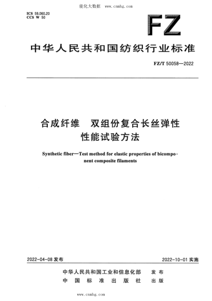 FZ/T 50058-2022 合成纖維 雙組份復合長(cháng)絲彈性性能試驗方法