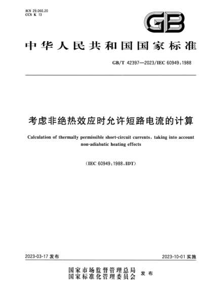 GB/T 42397-2023 考慮非絕熱效應時(shí)允許短路電流的計算