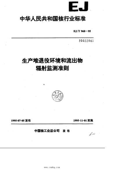 EJ/T 968-1995 生產(chǎn)堆退役環(huán)境和流出物輻射監測準則