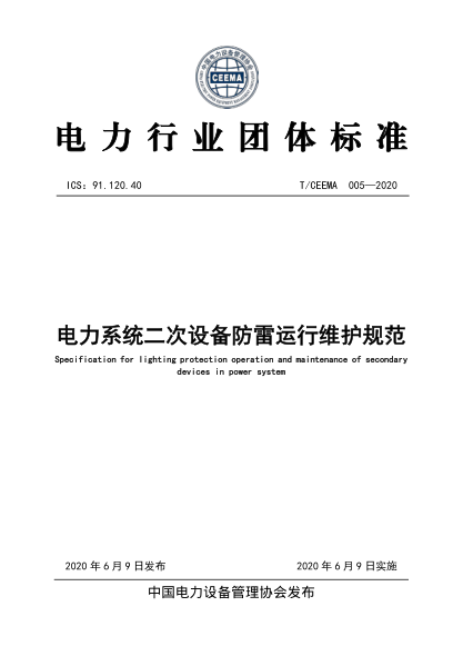 T/CEEMA 005-2020 電力系統二次設備防雷運行維護規范