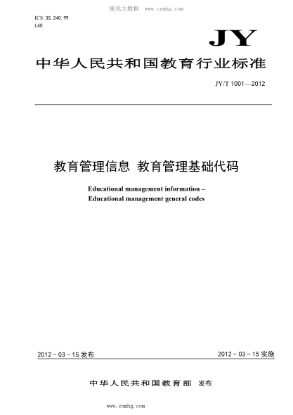 JY/T 1001-2012 教育管理信息 教育管理基礎代碼