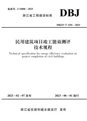 DBJ33/T 1291-2023 民用建筑項目竣工能效測評技術(shù)規程