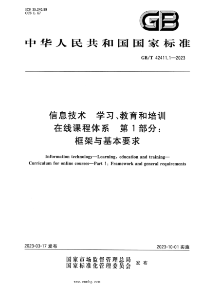GB/T 42411.1-2023 信息技術(shù) 學(xué)習、教育和培訓 在線(xiàn)課程體系 第1部分：框架與基本要求 正式版
