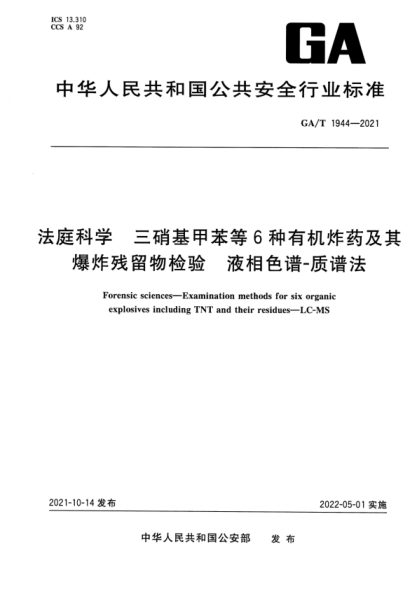 GA/T 1944-2021 法庭科學(xué) 三硝基甲苯等6種有機炸藥及其爆炸殘留物檢驗 液相色譜-質(zhì)譜法
