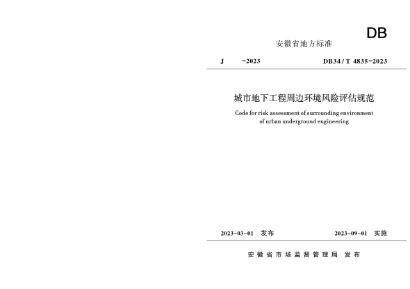 DB34/T 4835-2023 城市地下工程周邊環(huán)境風(fēng)險評估規范