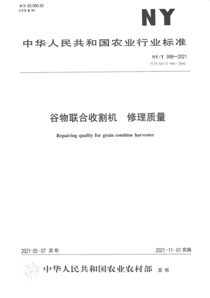 NY/T 998-2021 谷物聯(lián)合收割機修理質(zhì)量