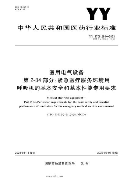 YY 9706.284-2023 醫用電氣設備 第2-84部分:緊急醫療服務(wù)環(huán)境用呼吸機的基本安全和基本性能專(zhuān)用要求