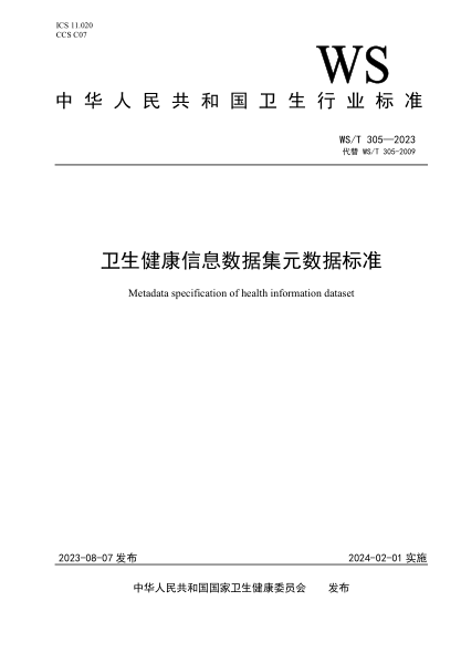 WS/T 305-2023 衛生健康信息數據集元數據標準