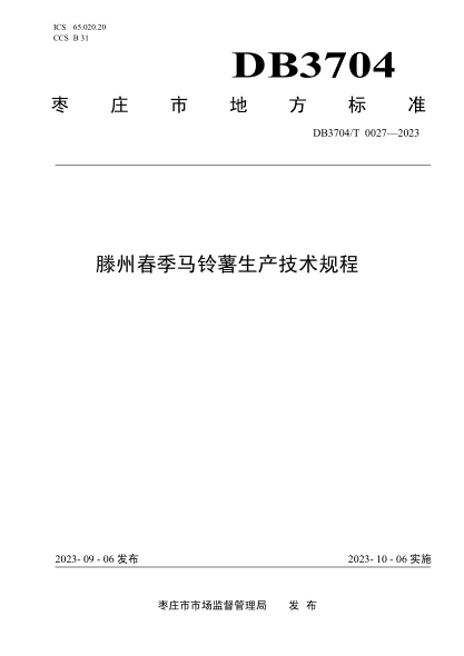 DB3704/T 0027-2023 滕州春季馬鈴薯生產(chǎn)技術(shù)規程