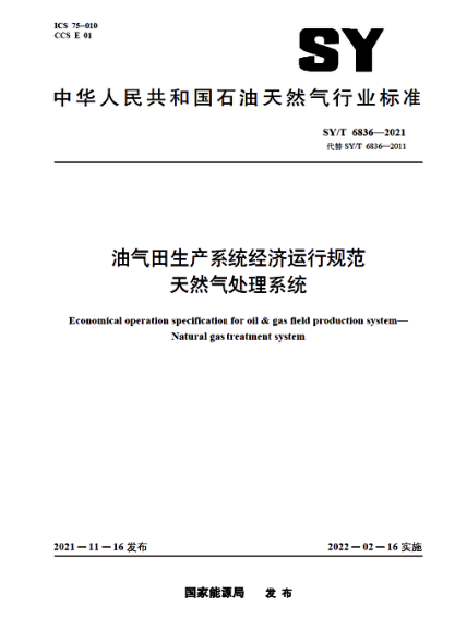 SY/T 6836-2021 油氣田生產(chǎn)系統經(jīng)濟運行規范 天然氣處理系統