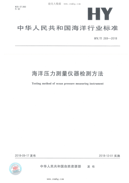HY/T 269-2018 海洋壓力測量?jì)x器檢測方法