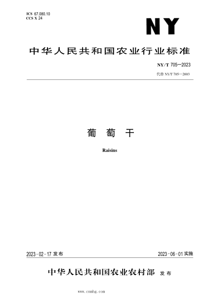 NY/T 705-2023 葡萄干