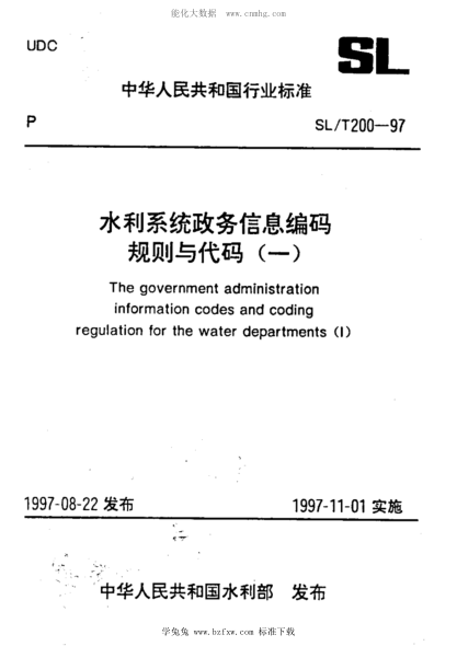SL/T 200-1997 水利系統政務(wù)信息編碼規則與代碼(一)1~21部分