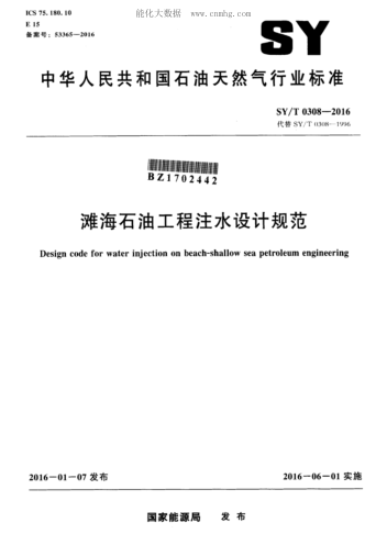 SY/T 0308-2016 灘海石油工程注水設計規范