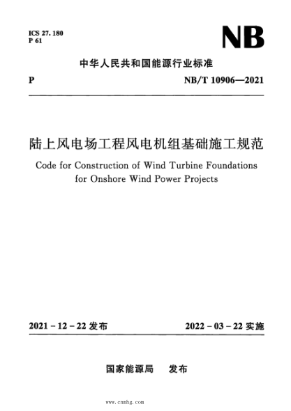 NB/T 10906-2021 陸上風(fēng)電場(chǎng)工程風(fēng)電機組基礎施工規范
