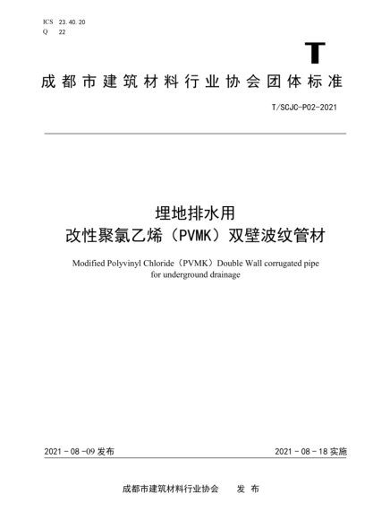 T/SCJC-P02-2021 埋地排水用改性聚氯乙烯(PVMK)雙壁波紋管材
