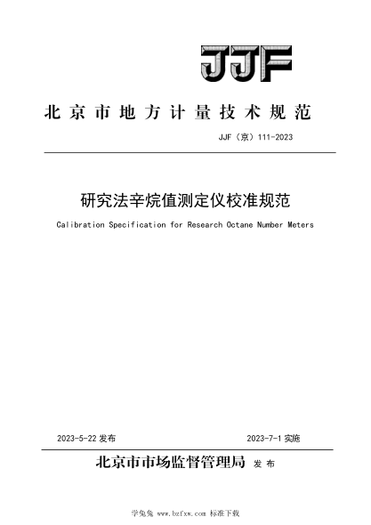 JJF(京) 111-2023 研究法辛烷值測定儀校準規范