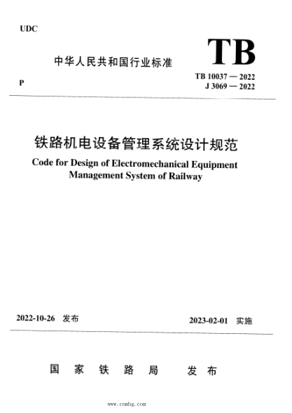 TB 10037-2022 鐵路機電設備管理系統設計規范