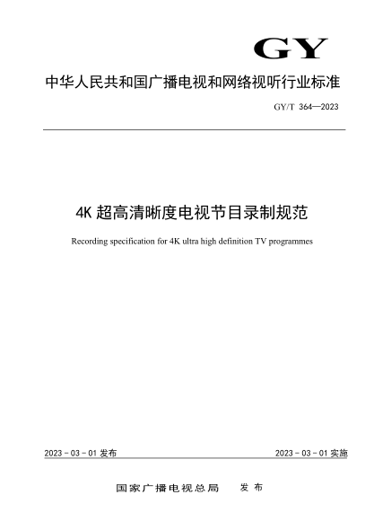 GY/T 364-2023 4K超高清晰度電視節目錄制規范