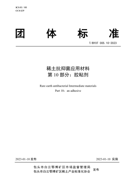 T/BYXT 005.10-2023 稀土抗抑菌應用材料 第10部分:膠粘劑