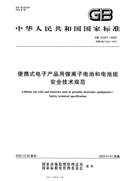 GB 31241-2022 便攜式電子產(chǎn)品用鋰離子電池和電池組 安全技術(shù)規范