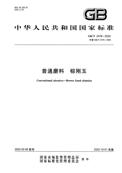 GB/T 2478-2022普通磨料 棕剛玉Conventional abrasive—Brown fused alumina