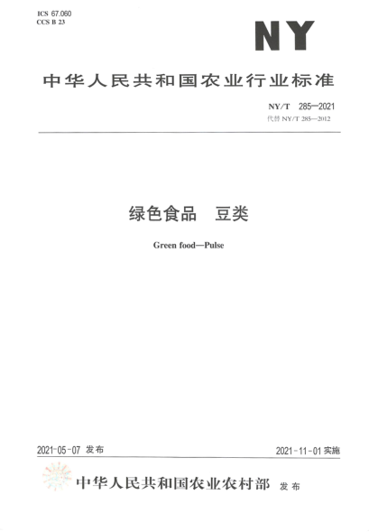 NY/T 285-2021 綠色食品 豆類(lèi)
