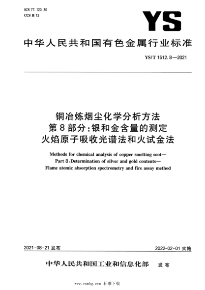 YS/T 1512.8-2021 銅冶煉煙塵化學(xué)分析方法 第8部分:銀和金含量的測定 火焰原子吸收光譜法和火試金法